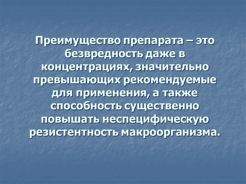 Преимущество препарата – это безвредность даже в концентрациях, значительно превышающих рекомендуемые для применения, а